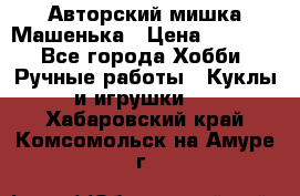 Авторский мишка Машенька › Цена ­ 4 500 - Все города Хобби. Ручные работы » Куклы и игрушки   . Хабаровский край,Комсомольск-на-Амуре г.